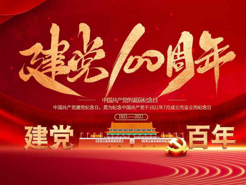 开云(中国)官方网站庆祝中国共产党建党100周年